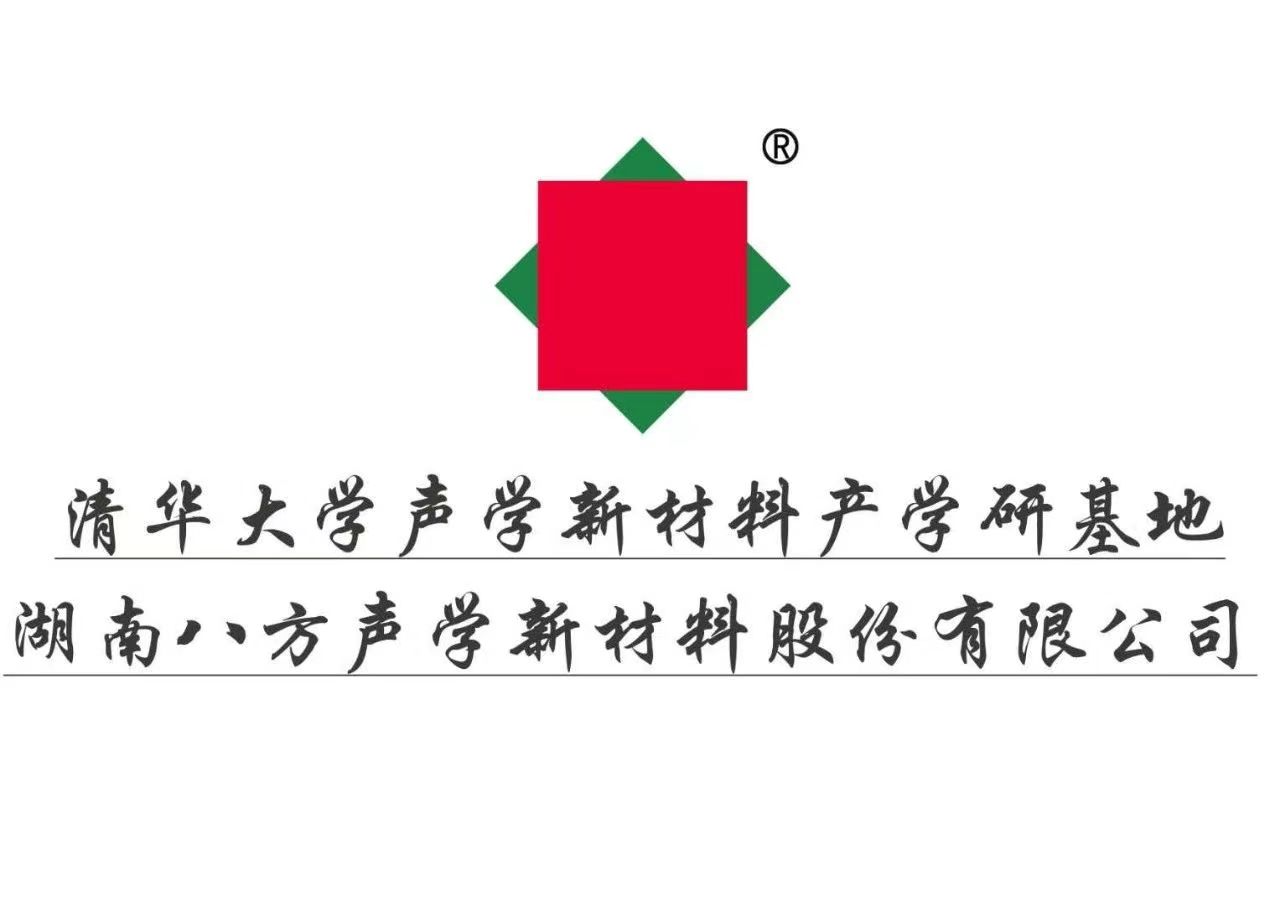  湖南八方聲學(xué)新材料股份有限公司